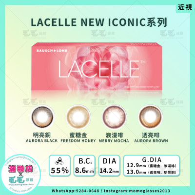 LACELLE NEW ICONIC系列 4選色 1Day 30片 LACELLE NEW ICONIC系列 4選色 1Day 30片